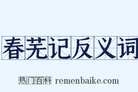 春芜记反义词是什么意思的图片